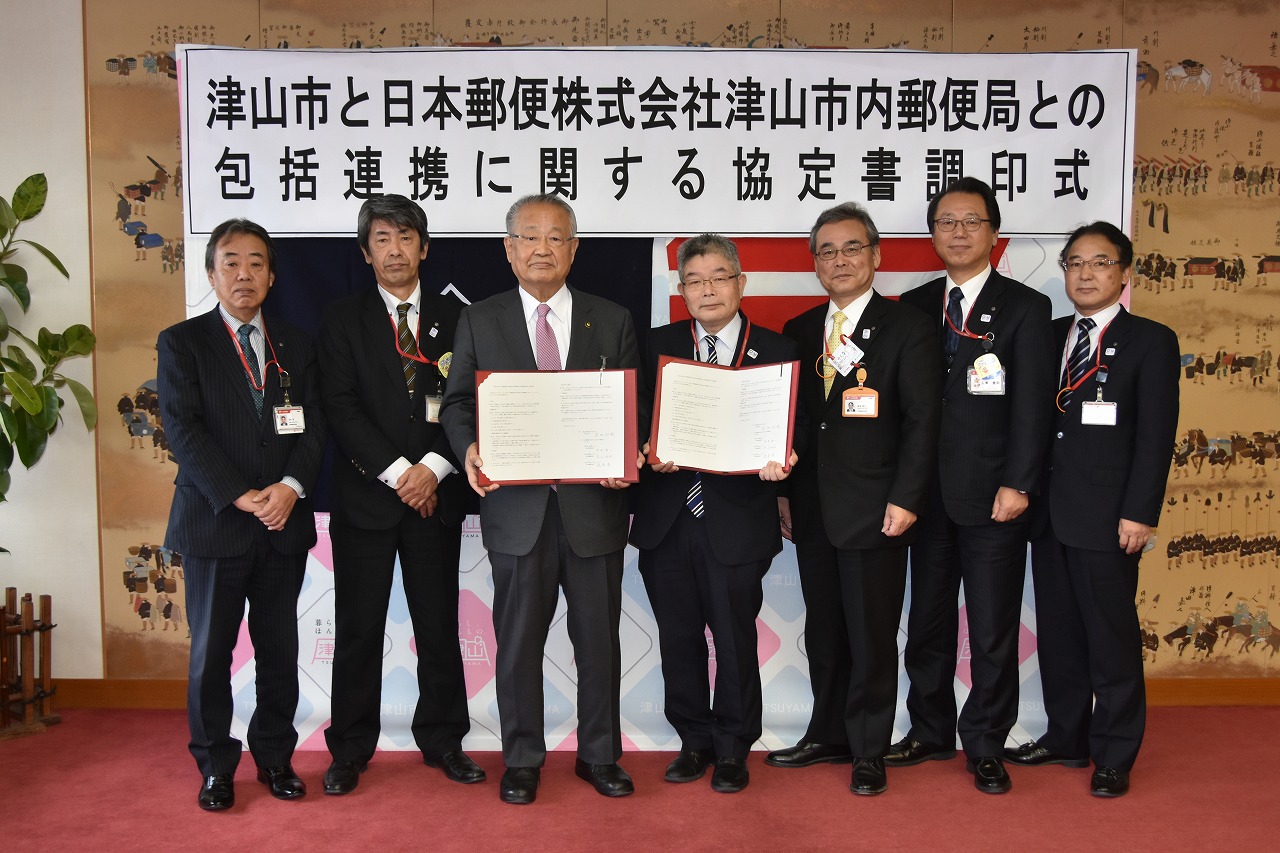 日本郵便株式会社 津山市内郵便局 包括連携協定式