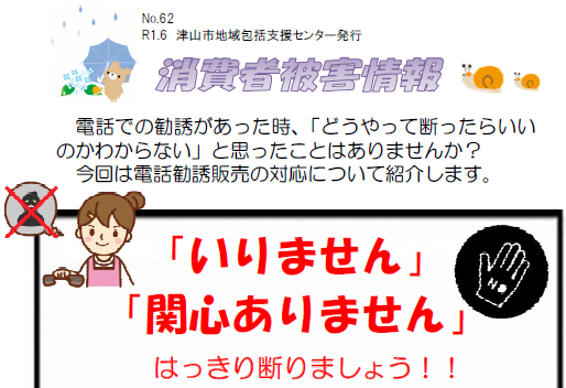 消費者被害情報 津山市地域包括支援センター 津山市公式サイト