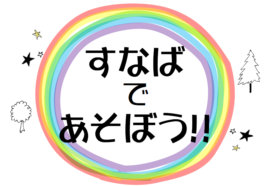 すなばであそぼう！