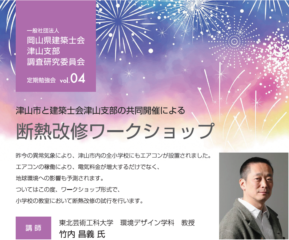 断熱セミナー及び学校断熱ワークショップへの参加者募集について 津山市公式サイト