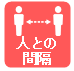 人との間隔
