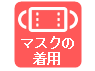 マスクの着用