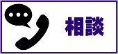 相談