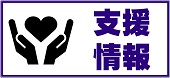 支援