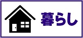 暮らし