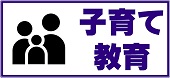 子育て