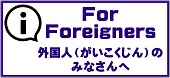 外国人の皆さんへ