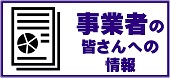 事業者の皆さんへ