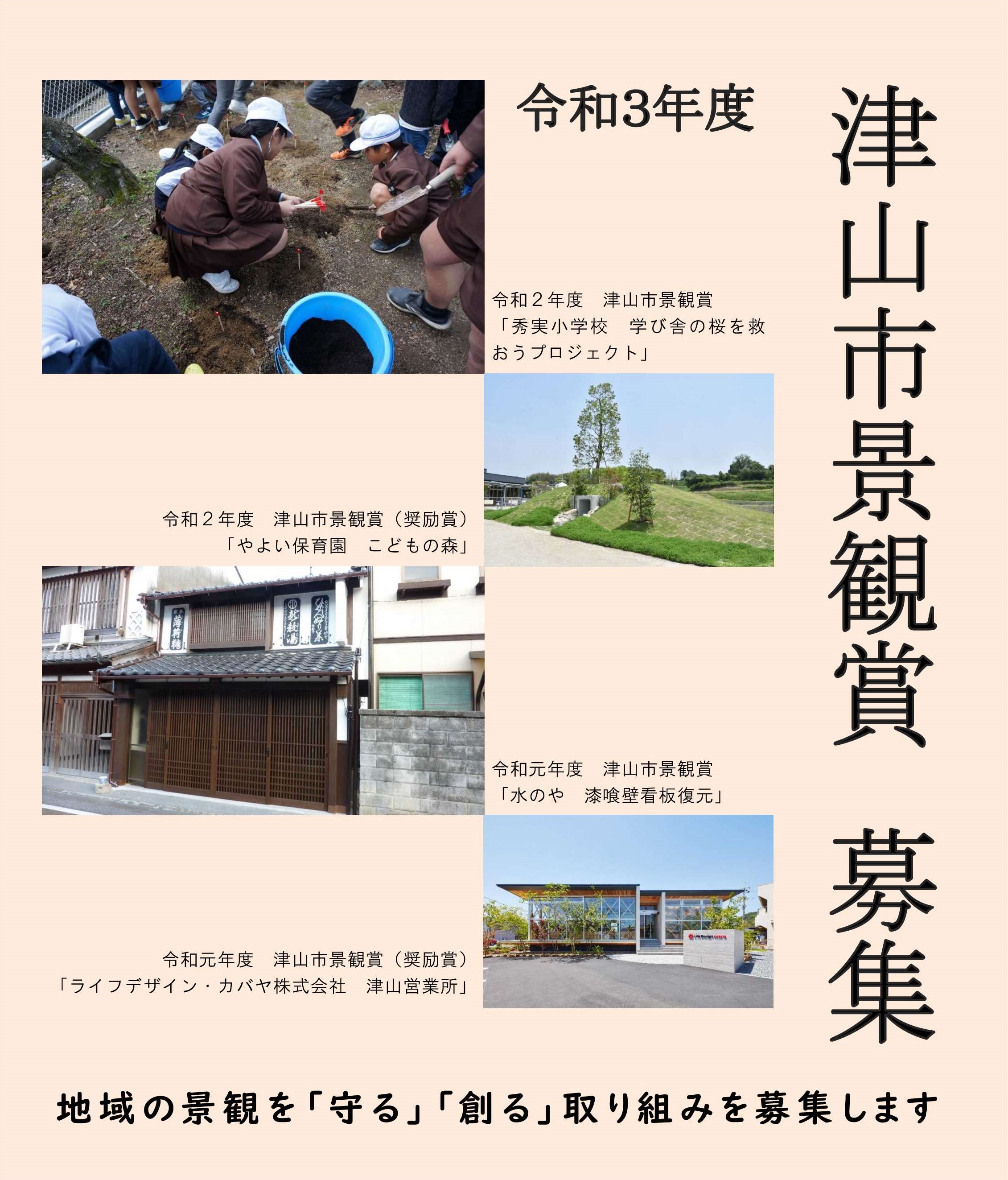 計画係 令和3年度 津山市景観賞について 津山市公式サイト 計画係 令和3年度 津山市景観賞について 津山市公式サイト