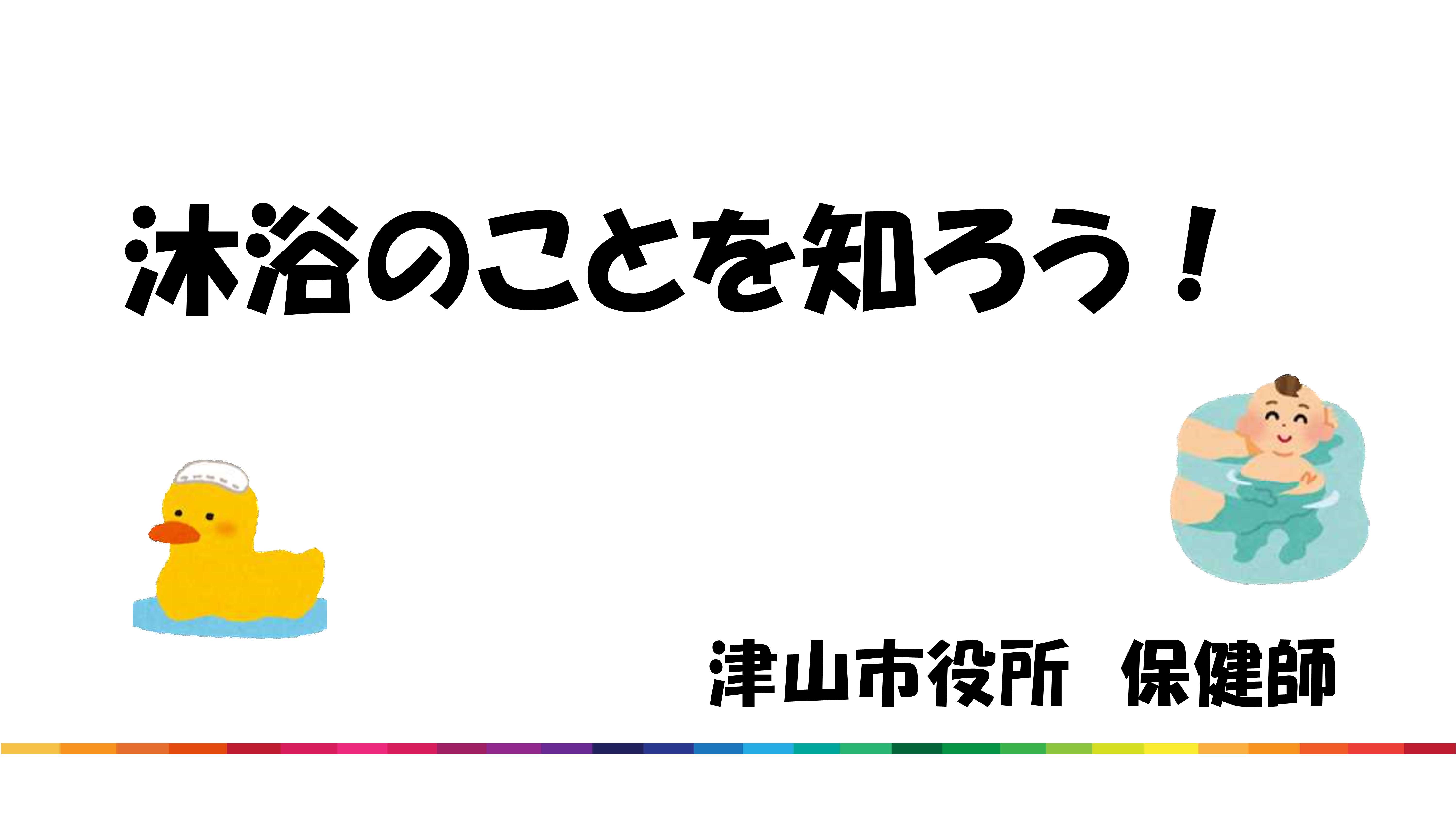 沐浴を動画で紹介します 津山市公式サイト