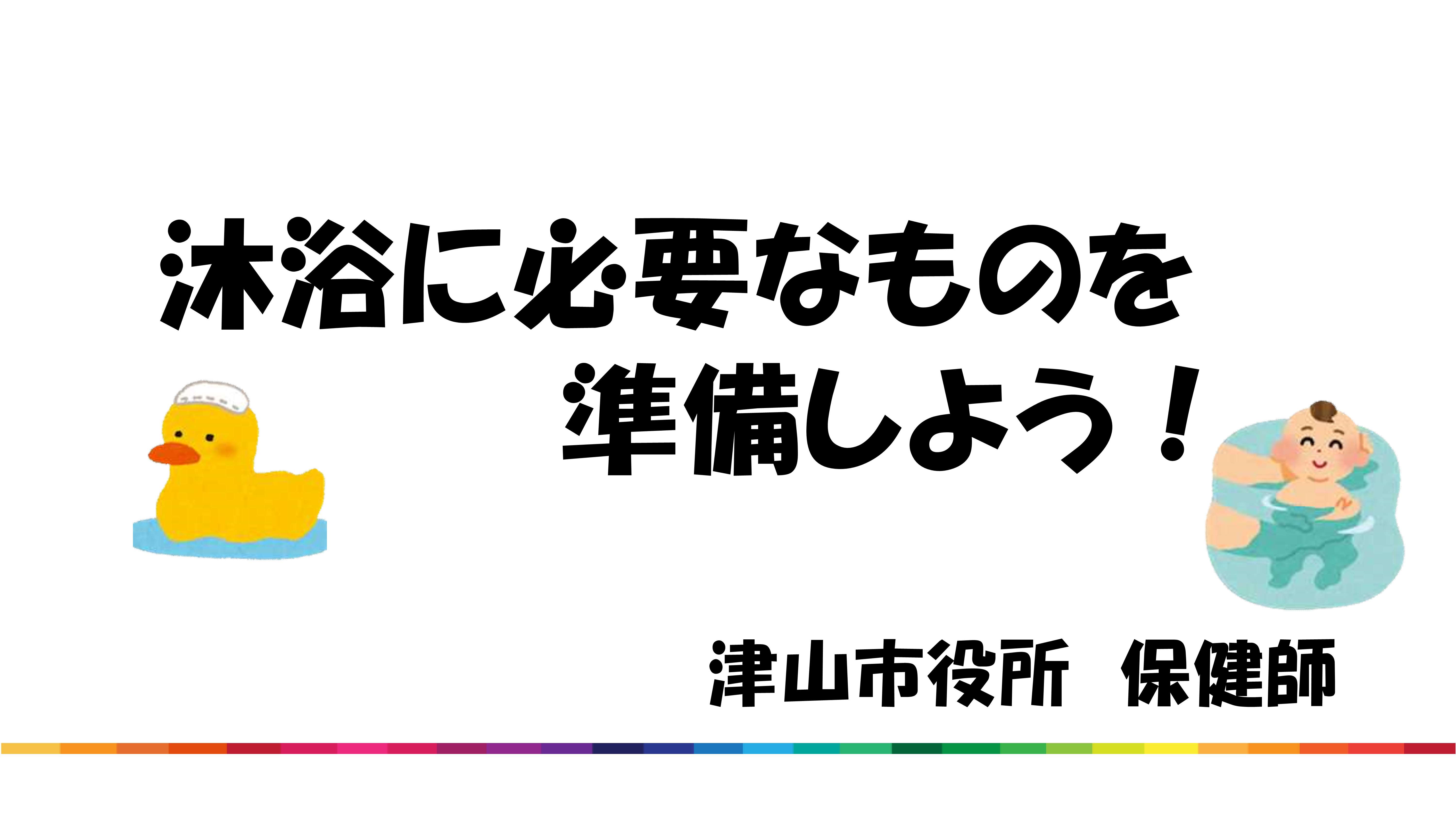 沐浴を動画で紹介します 津山市公式サイト