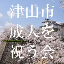 津山市成人を祝う会実行委員会のチャンネル