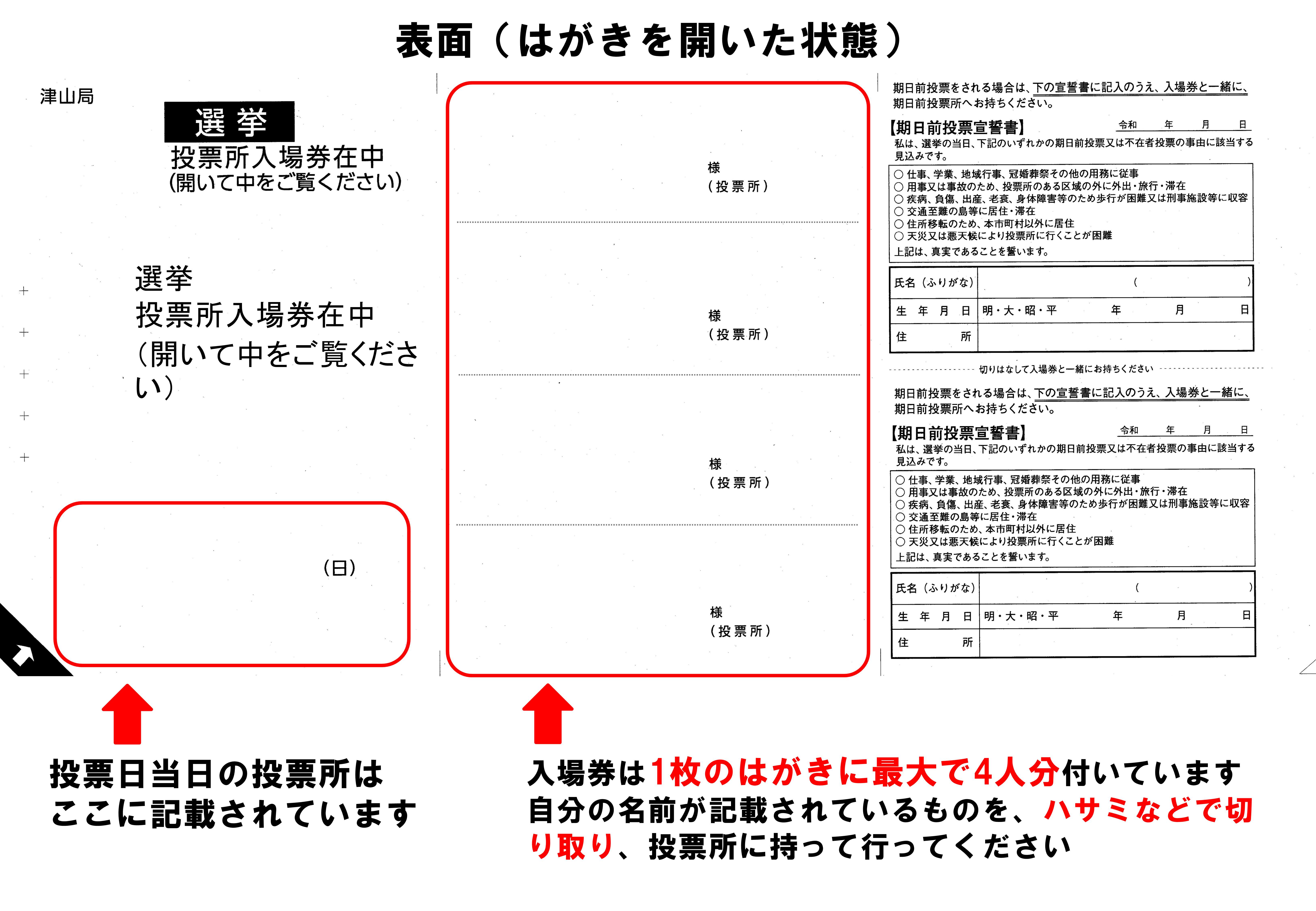 投票所入場券（はがき） | 津山市公式サイト