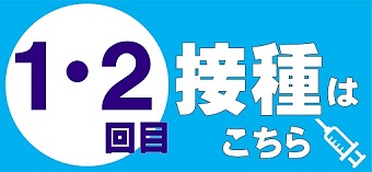 1・2回目接種情報