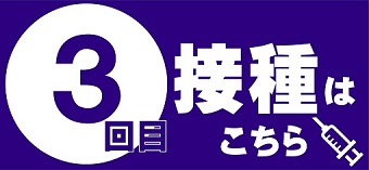 3回目接種情報
