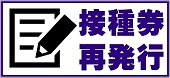 接種券再発行情報