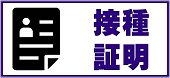 接種証明情報
