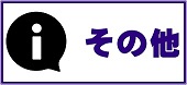 その他情報