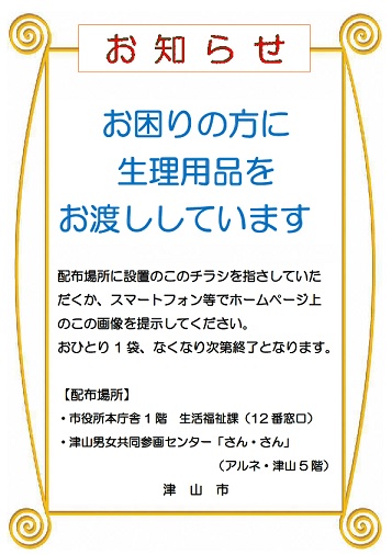 お困りの方に生理用品をお渡ししています