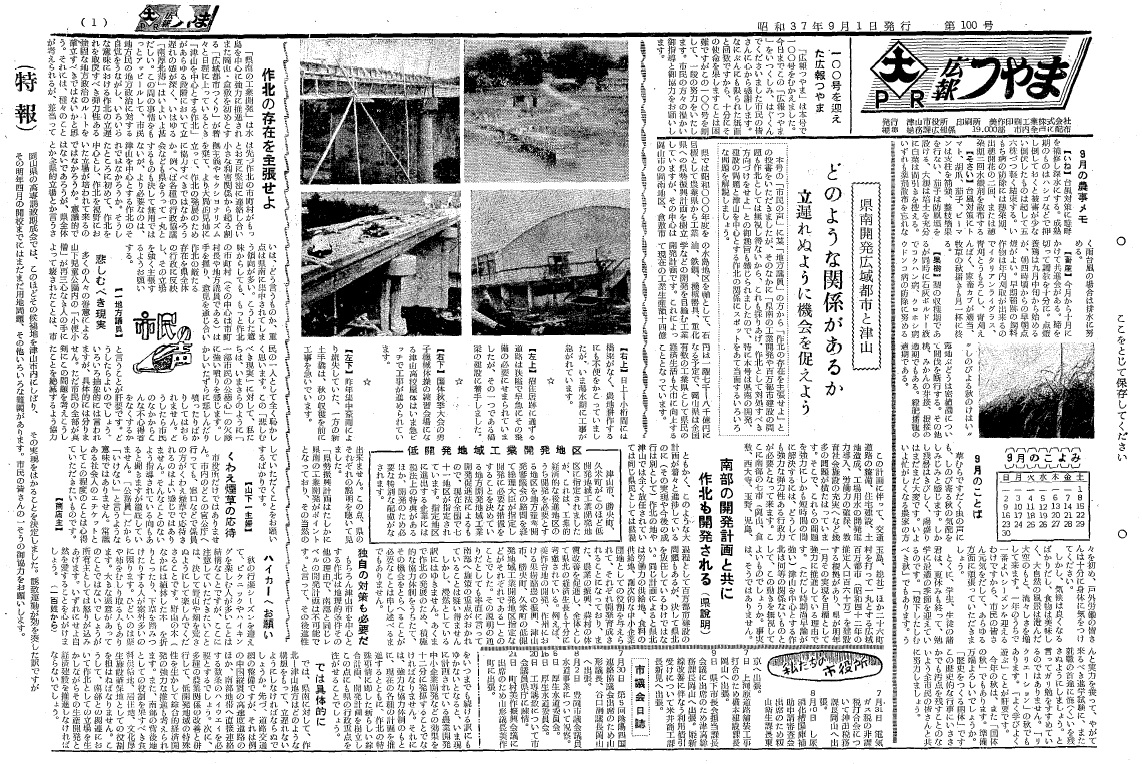 広報つやま第100号(昭和37年9月)