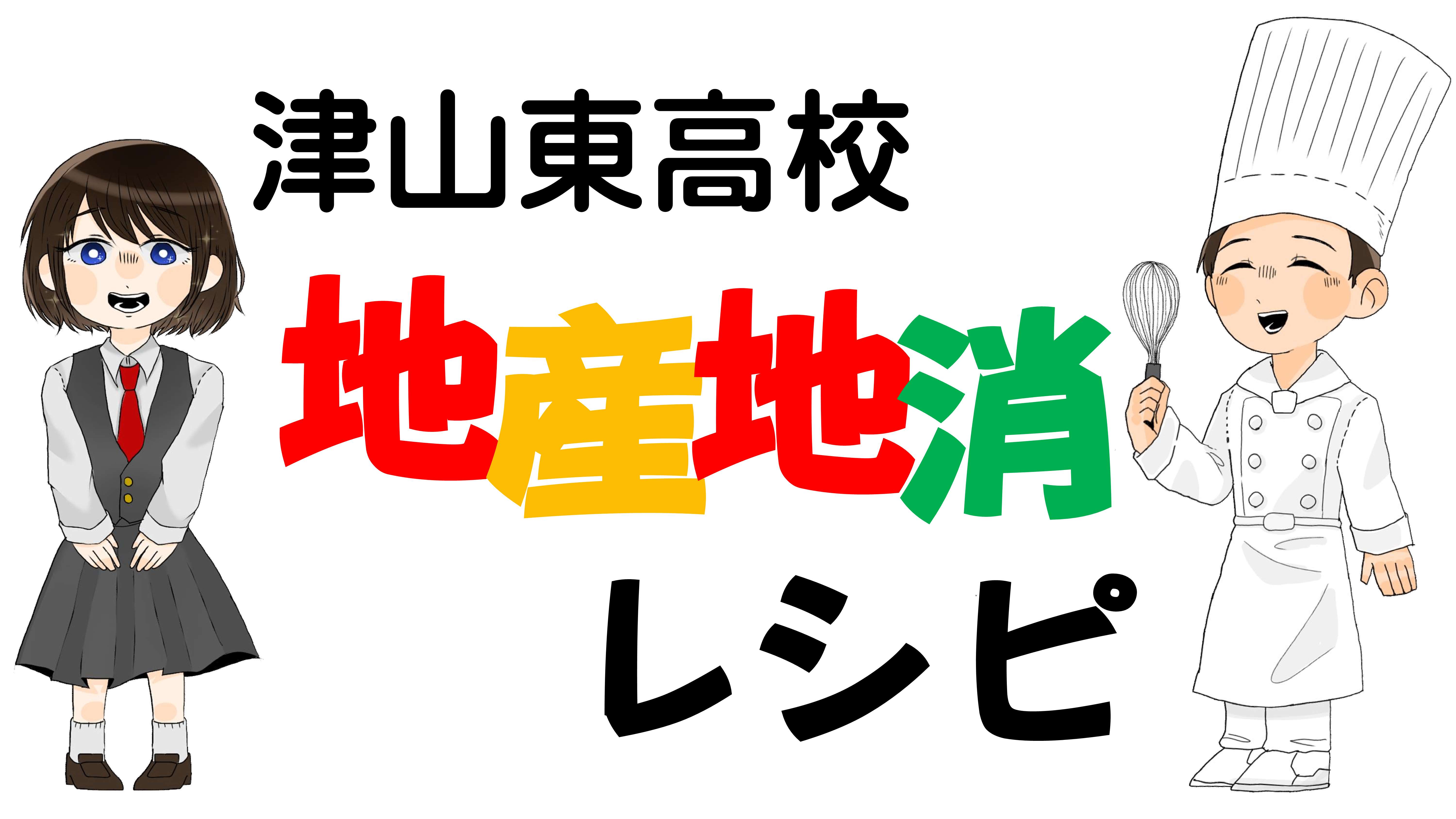 津山東高校地産地消レシピ