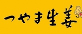 つやま生姜