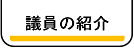 議員の紹介