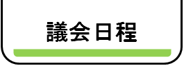 議会日程