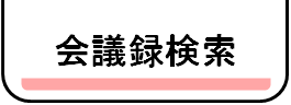 会議録検索