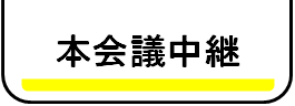 本会議中継