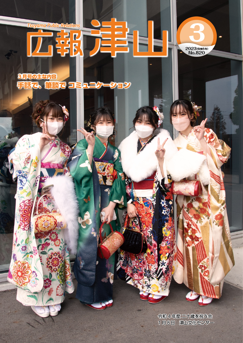広報津山 令和5年3月号 | 津山市公式サイト
