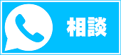 相談についての情報に移動します