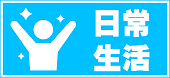 日常生活についての情報に移動します