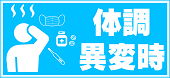 体調異変時についての情報に移動します