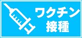 新型コロナワクチンについての情報に移動します