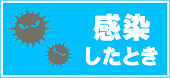感染した時についての情報に移動します