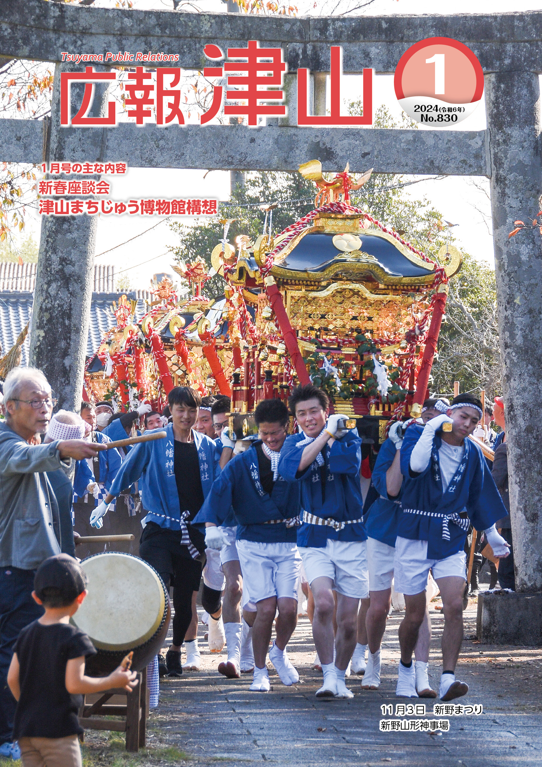 広報津山 令和6年1月号 | 津山市公式サイト