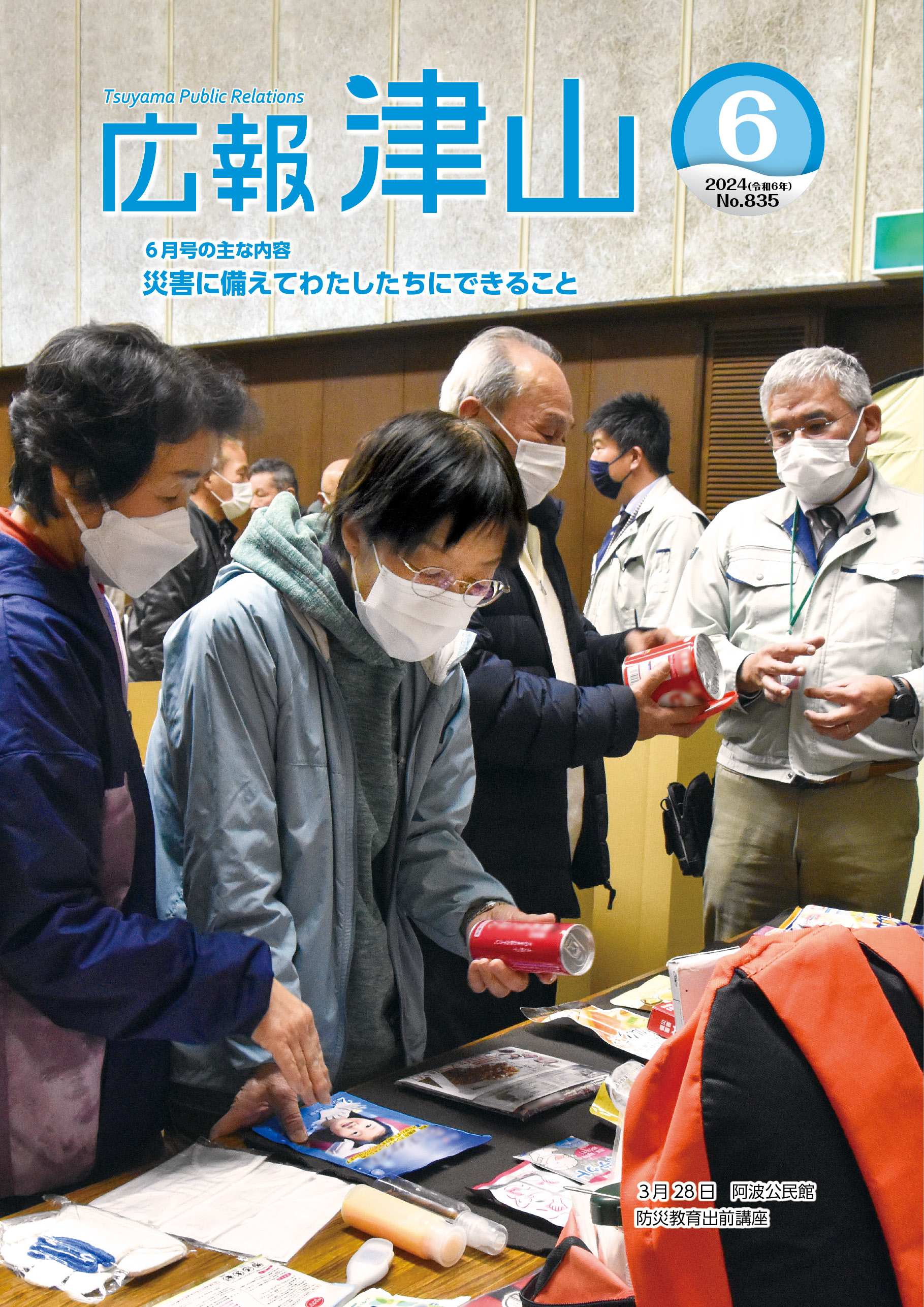広報津山 令和6年6月号 | 津山市公式サイト