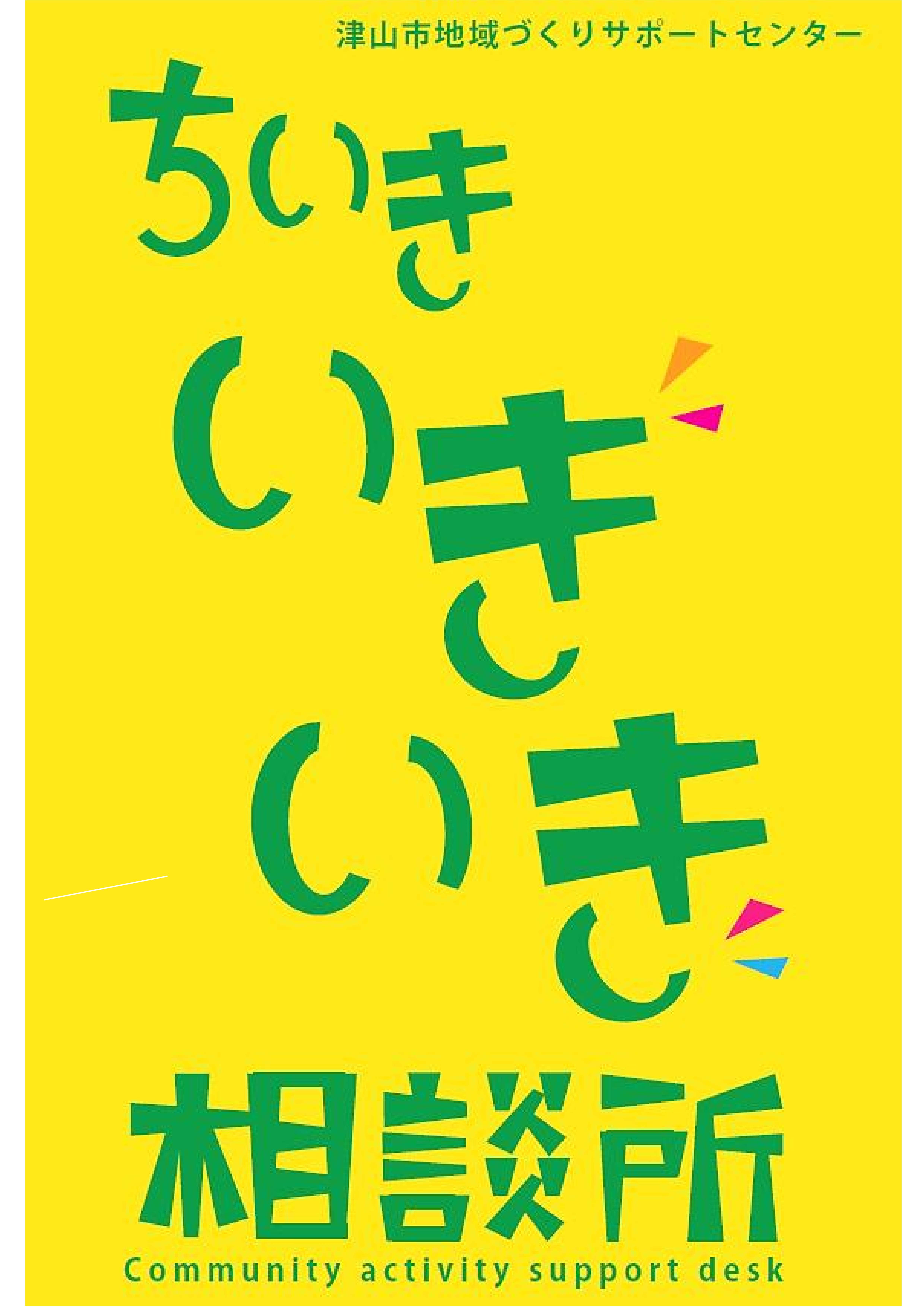 ちいきいきいき相談所ロゴ