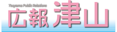 広報つやまのページに移動します