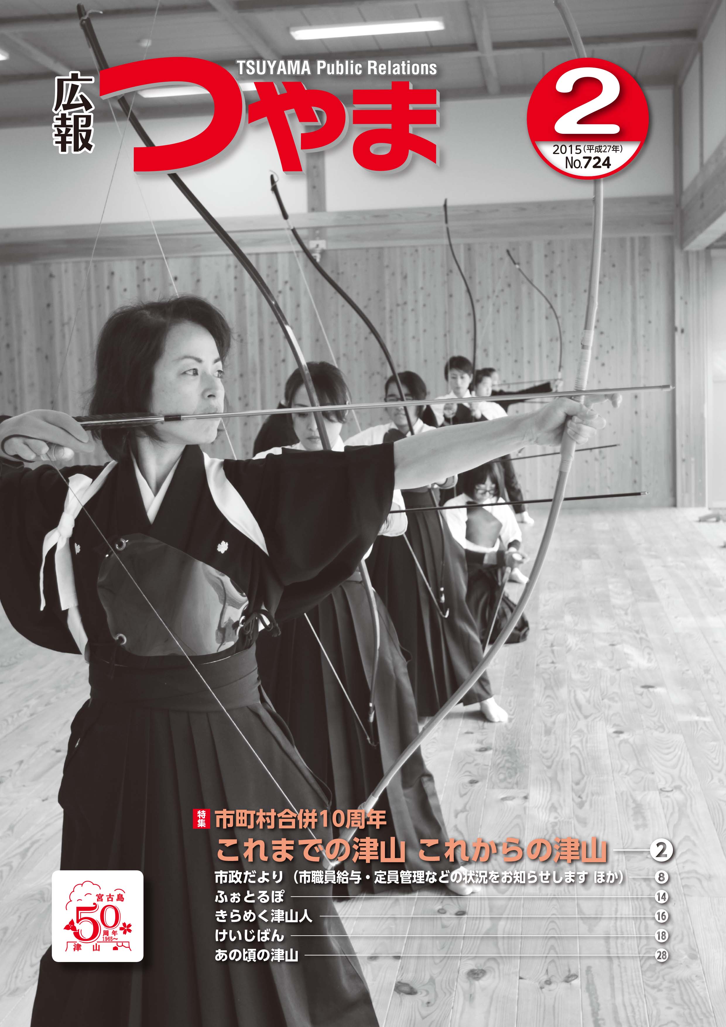 広報つやま平成27年2月号 | 津山市公式サイト