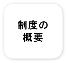 ふるさと納税制度の概要