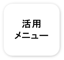 活用メニュー