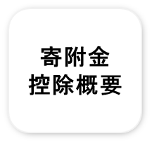 寄附金控除について