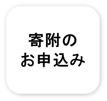 寄附のお申込み