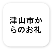 寄附のお礼