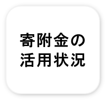 寄附金の受入活用状況