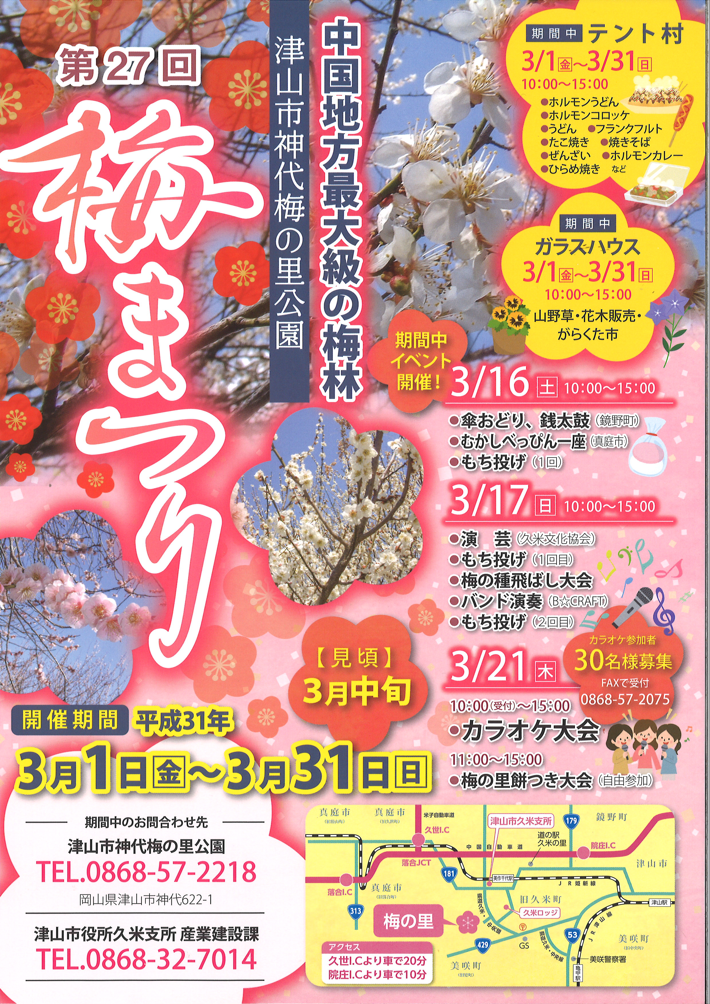 第27回 津山市神代梅の里公園 梅まつり