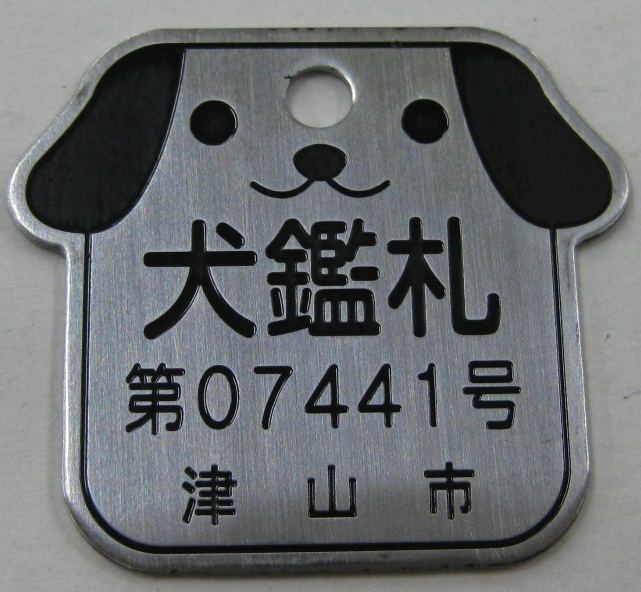 飼い犬の登録について 津山市公式サイト