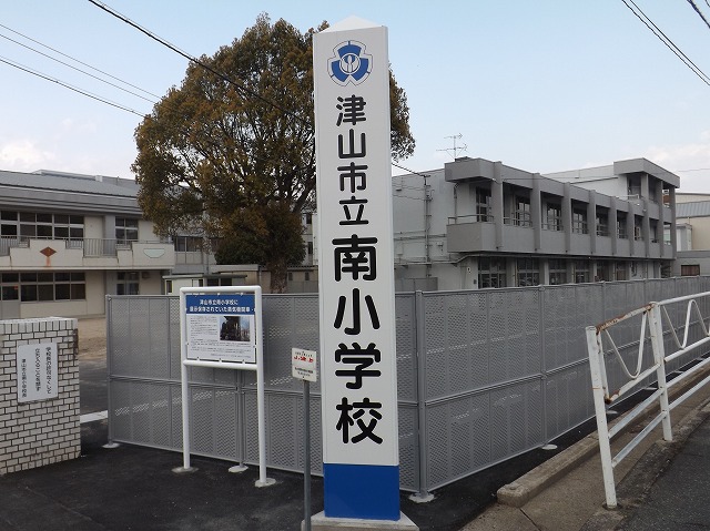 津山市立南小学校